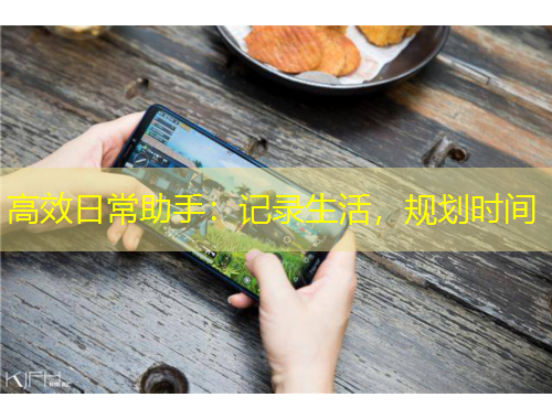 高效日常助手：记录生活，规划时间