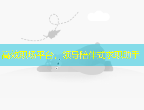 高效职场平台，领导陪伴式求职助手