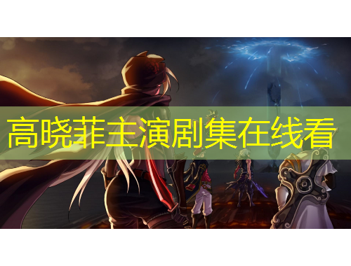 高晓菲主演剧集在线看