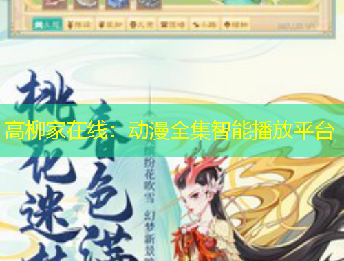 高柳家在线：动漫全集智能播放平台