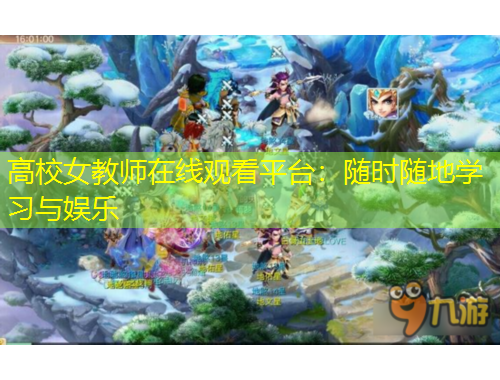 高校女教师在线观看平台：随时随地学习与娱乐