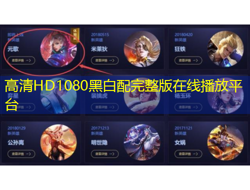 高清HD1080黑白配完整版在线播放平台