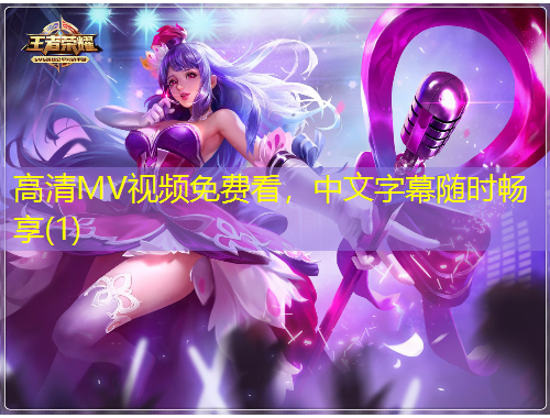 高清MV视频免费看，中文字幕随时畅享(1)