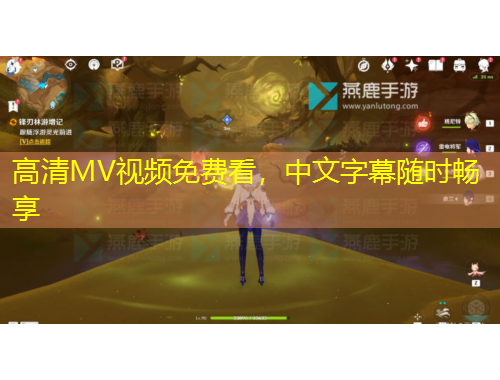 高清MV视频免费看，中文字幕随时畅享