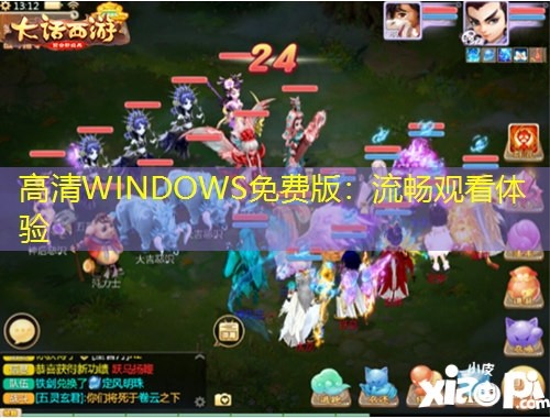 高清WINDOWS免费版：流畅观看体验