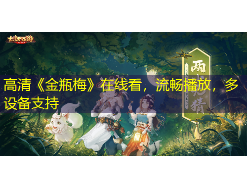 高清《金瓶梅》在线看，流畅播放，多设备支持