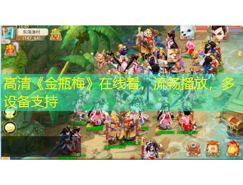 高清《金瓶梅》在线看，流畅播放，多设备支持