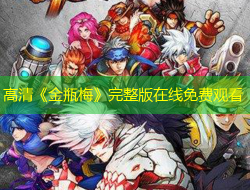 高清《金瓶梅》完整版在线免费观看