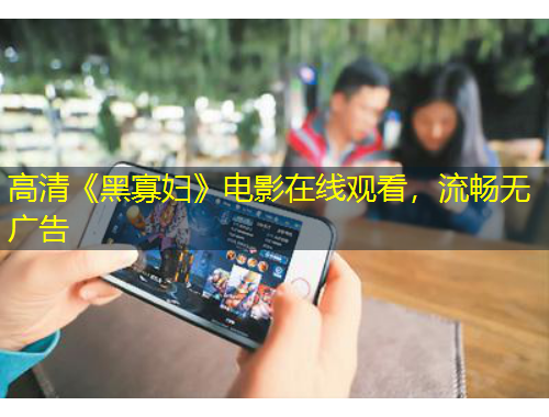 高清《黑寡妇》电影在线观看，流畅无广告