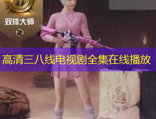 高清三八线电视剧全集在线播放