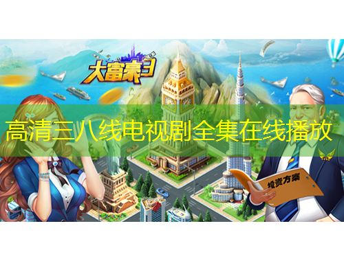 高清三八线电视剧全集在线播放
