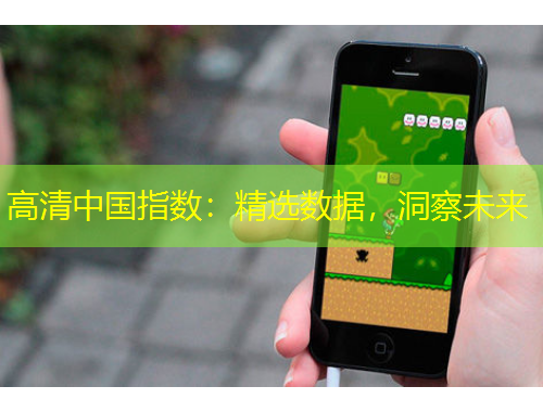 高清中国指数：精选数据，洞察未来