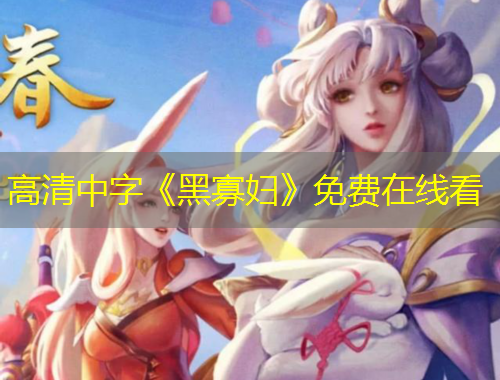 高清中字《黑寡妇》免费在线看