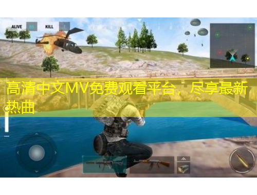 高清中文MV免费观看平台,尽享最新热曲