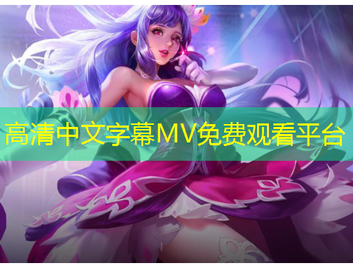 高清中文字幕MV免费观看平台