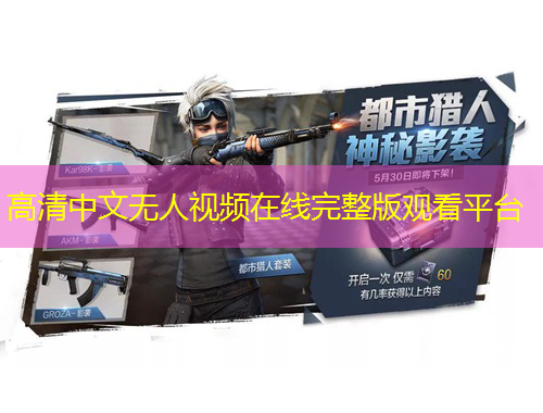 高清中文无人视频在线完整版观看平台