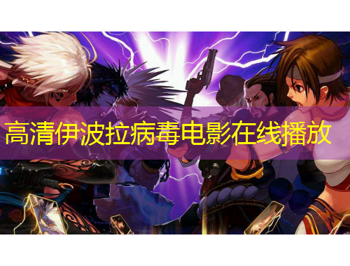 高清伊波拉病毒电影在线播放