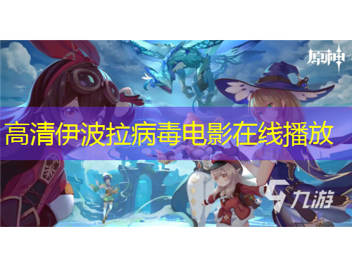高清伊波拉病毒电影在线播放