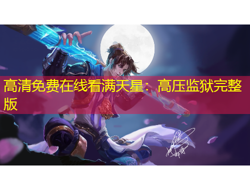 高清免费在线看满天星：高压监狱完整版