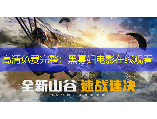 高清免费完整：黑寡妇电影在线观看