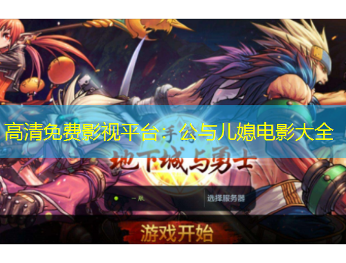 高清免费影视平台：公与儿媳电影大全