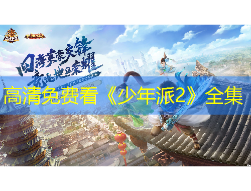 高清免费看《少年派2》全集