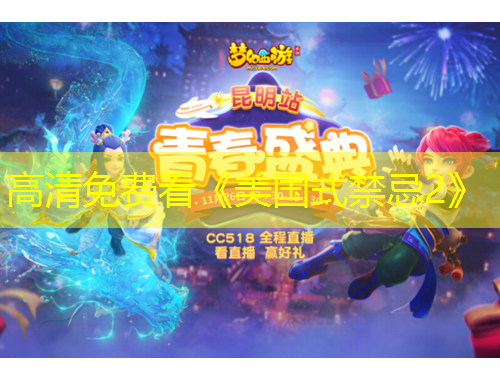 高清免费看《美国式禁忌2》