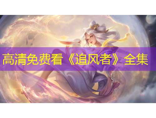 高清免费看《追风者》全集