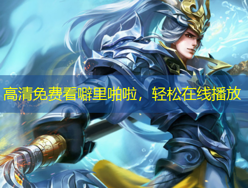 高清免费看噼里啪啦，轻松在线播放