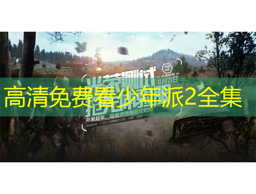 高清免费看少年派2全集