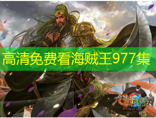 高清免费看海贼王977集