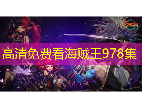 高清免费看海贼王978集