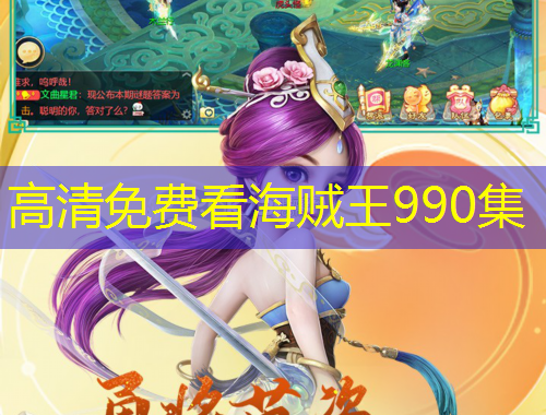 高清免费看海贼王990集