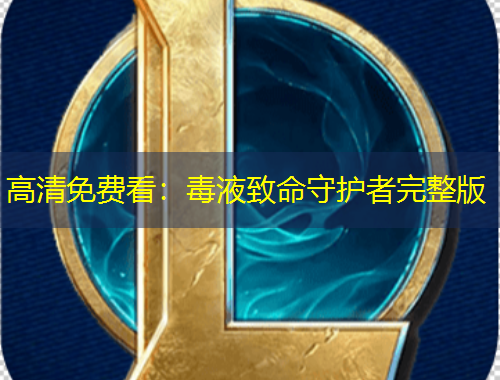 高清免费看：毒液致命守护者完整版