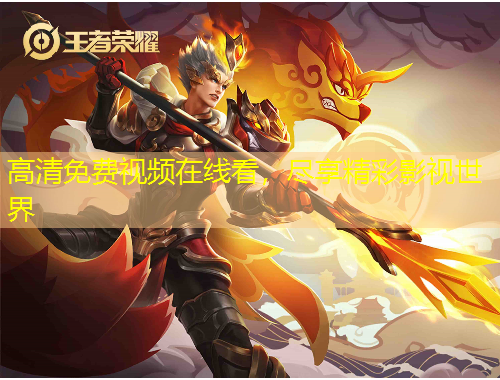 高清免费视频在线看，尽享精彩影视世界