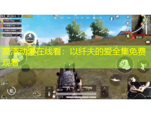 高清动漫在线看：以纤夫的爱全集免费观看