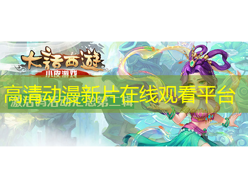 高清动漫新片在线观看平台
