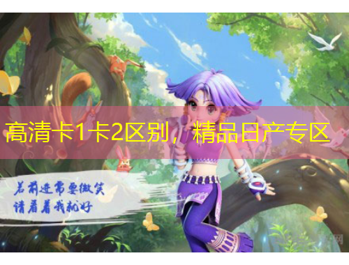 高清卡1卡2区别，精品日产专区