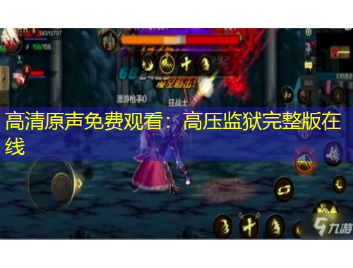 高清原声免费观看：高压监狱完整版在线