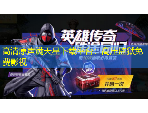高清原声满天星下载平台：高压监狱免费影视