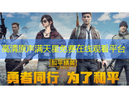 高清原声满天星免费在线观看平台