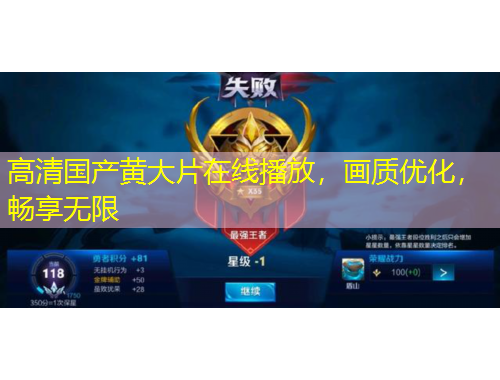 高清国产黄大片在线播放，画质优化，畅享无限