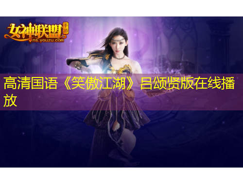 高清国语《笑傲江湖》吕颂贤版在线播放