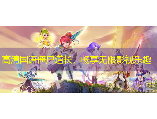 高清国语僵尸道长，畅享无限影视乐趣