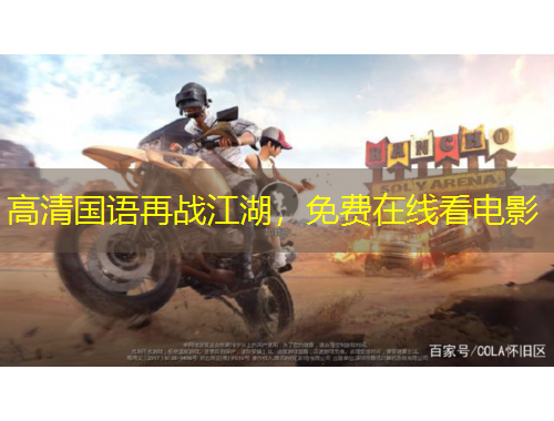 高清国语再战江湖，免费在线看电影