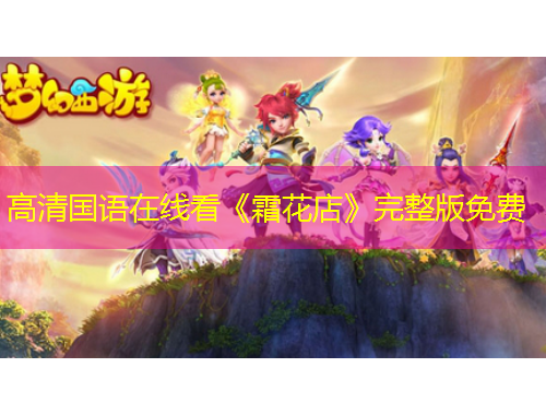 高清国语在线看《霜花店》完整版免费