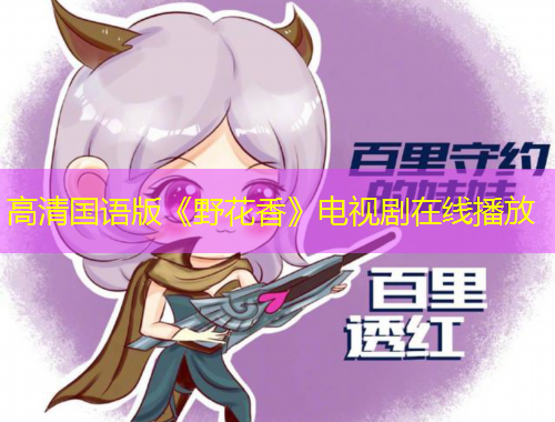 高清国语版《野花香》电视剧在线播放