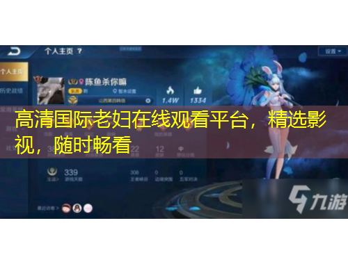 高清国际老妇在线观看平台，精选影视，随时畅看