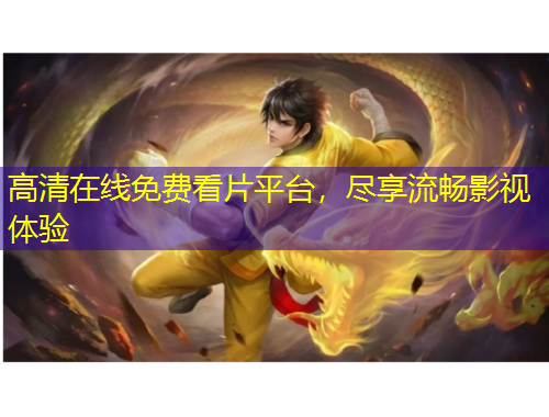 高清在线免费看片平台,尽享流畅影视体验