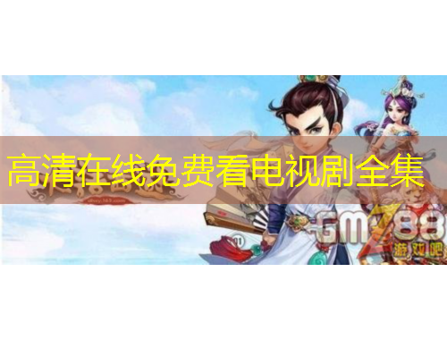 高清在线免费看电视剧全集